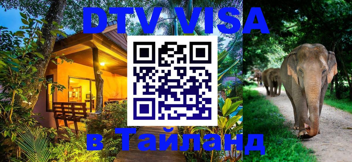ДТВ VISA Тайланд для фрилансеров Ангарск 