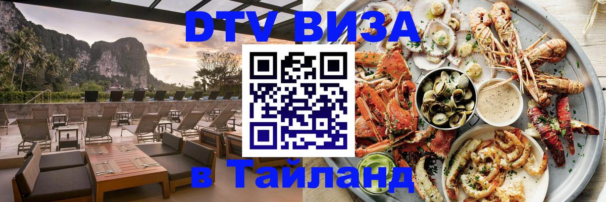 DTV Visa Thailand — прайс и условия, виза без дополнительных документов - 08.01.2026 